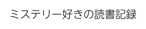 ミステリー好きの読書記録